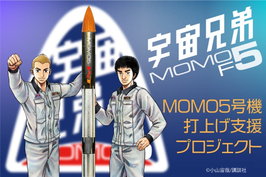 MOMO5号機クラウドファンディング、目標達成！