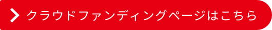 クラウドファンディングページはこちら